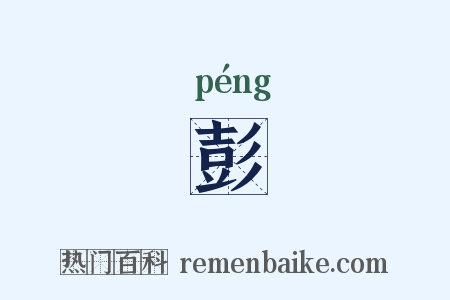 彭是什么意思的图片